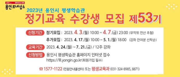  용인시 평생학습관 「제53기 정기교육 수강생 모집」 안내 